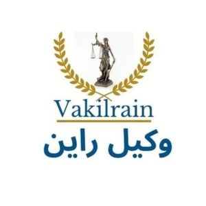 سایت وکیل راین وکلای پایه یک دادگستر یدر بندرانزلی 