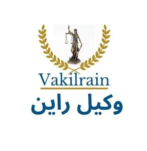 وکلای دادگستری شهر لاهیجان 
