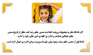 شرایط گرفتن حکم رشد برای کودک