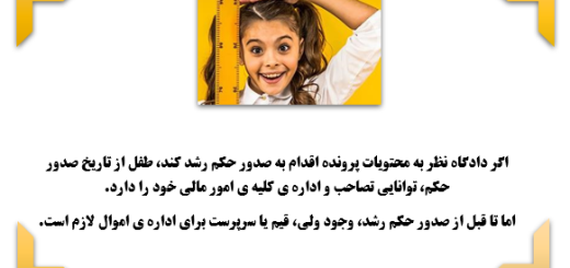شرایط گرفتن حکم رشد برای کودک