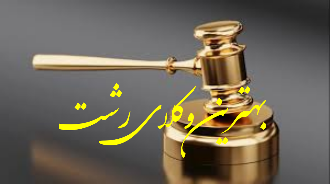 لیست 10 تایی از بهتر ین وکلای پایه یک  گیلان