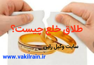 وکیل طلاق خلع رشت