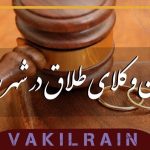 بهترین وکیل طلاق در رشت، وکیل طلاق رشت، وکیل مهریه رشت، طلاق توافقی رشت