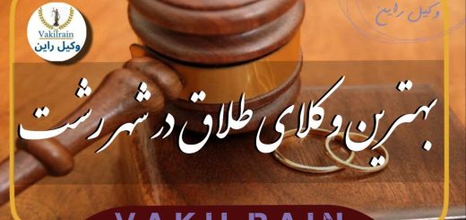 بهترین وکیل طلاق در رشت، وکیل طلاق رشت، وکیل مهریه رشت، طلاق توافقی رشت