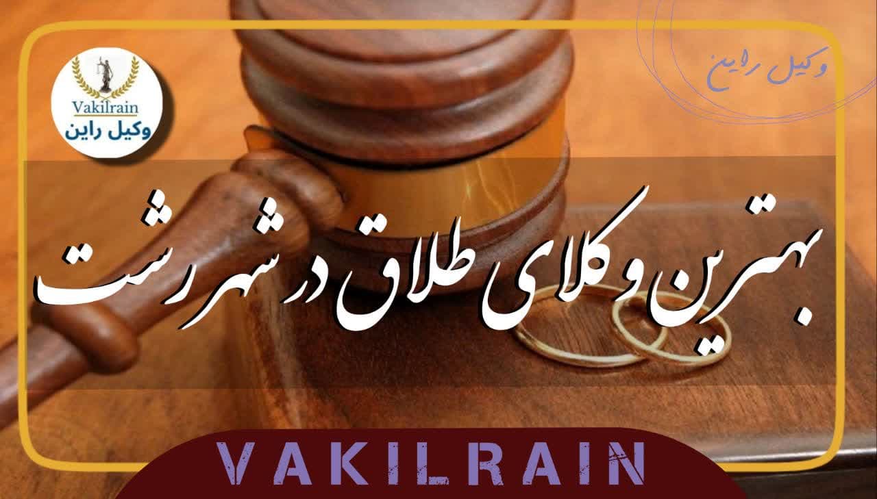 بهترین وکیل طلاق در رشت، وکیل طلاق رشت، وکیل مهریه رشت، طلاق توافقی رشت