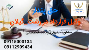 بهترین وکیل قرارداد در رشت-گیلان. وکیل خوب برای اختلافات قراردادی در رشت 