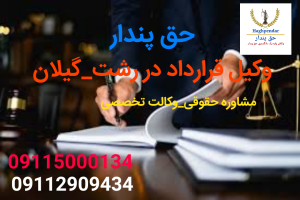 وکیل قرارداد در رشت-گیلان