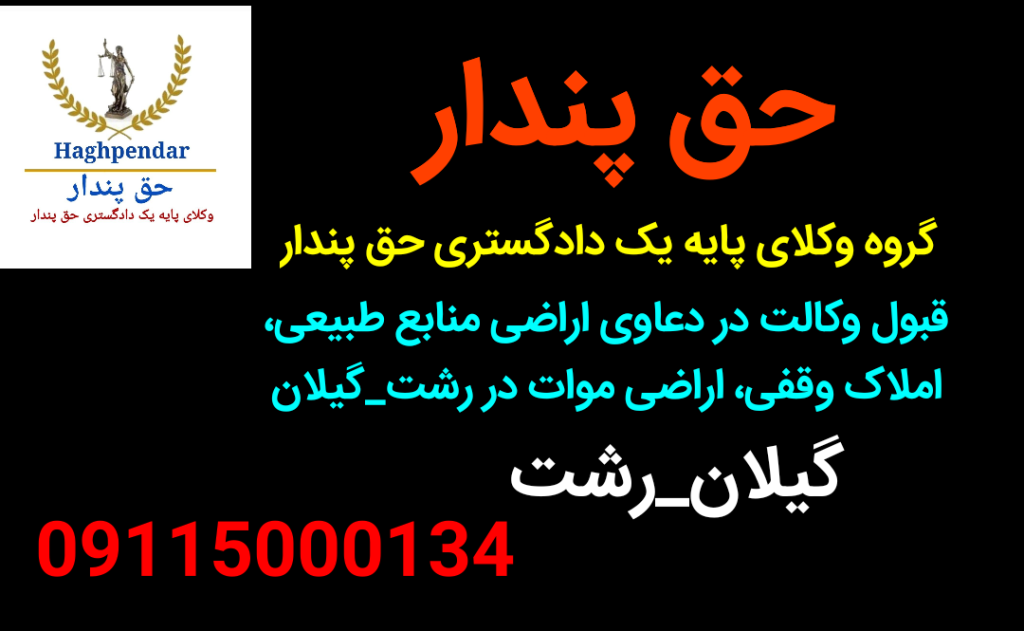 وکیل منابع طبیعی در رشت ، بهترین وکیل منابع طبیعی در رشت ، وکیل اختلاف با منابع طبیعی در گیلان، منابع طبیعی گیلان، وکیل اثبات مالکیت رشت
