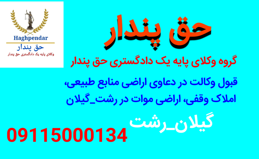وکیل منابع طبیعی در رشت ، بهترین وکیل منابع طبیعی در رشت ، وکیل اختلاف با منابع طبیعی در گیلان، منابع طبیعی گیلان، وکیل اثبات مالکیت رشت