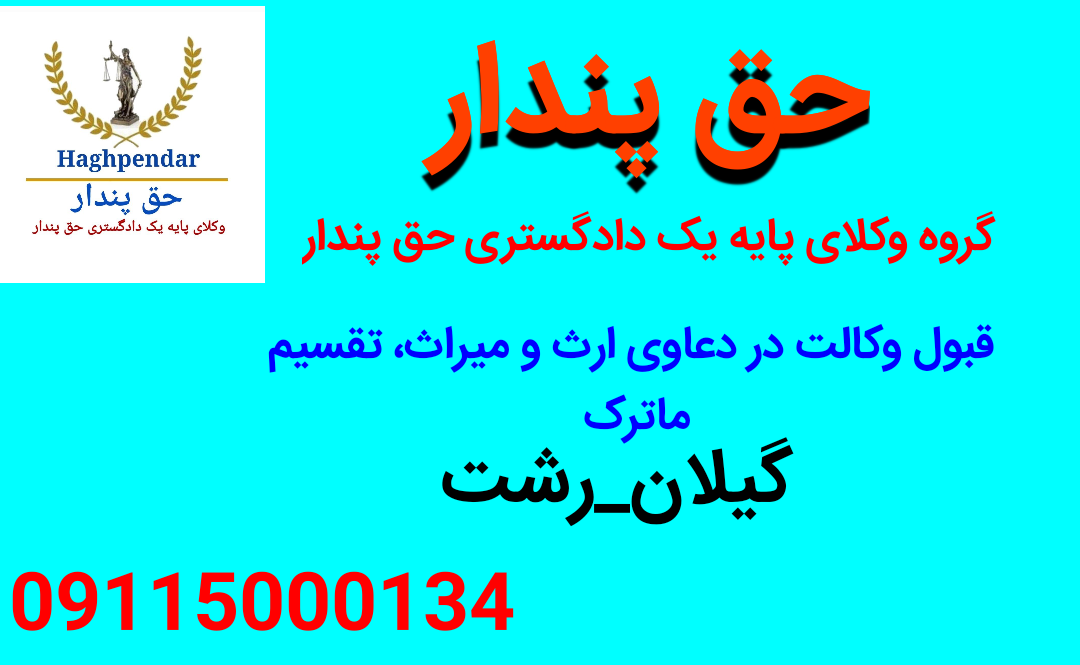 وکیل ارث و میراث رشت-گیلان