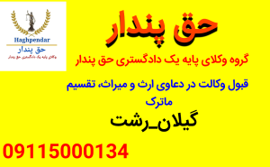 وکیل ارث و میراث رشت-گیلان