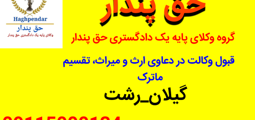 وکیل ارث و میراث رشت-گیلان