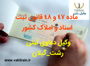 در محاکم عمومی حقوقی، انقلاب، دادسرای کیفری، دادسری نظامی، دادگاه تجدید نظر، دیوان عالی کشور،. دیوان عدالت اداری و… ماده 47و 48 قانون ثبت