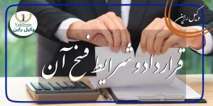 فسخ قراداد چگونه است ؟ خیار فسخ چیست ؟ انواع خیار فسخ قرارداد