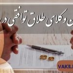 بهترین وکیل طلاق توافقی در رشت