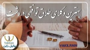 بهترین وکیل طلاق توافقی در رشت