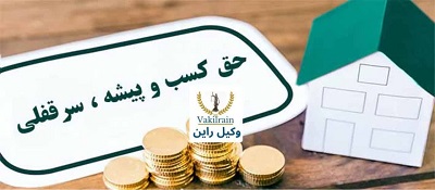 حق و سرقفلی و کسب و پیشه