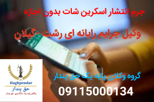 جرم انشار اسکرین شات