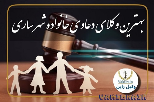وکیل خانواده شهر ساری