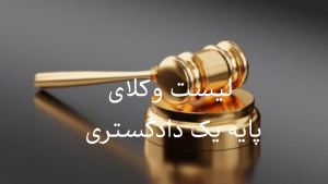 بهترین وکلای پایه یک دادگستری رشت /مشاوره حقوقی رشت 