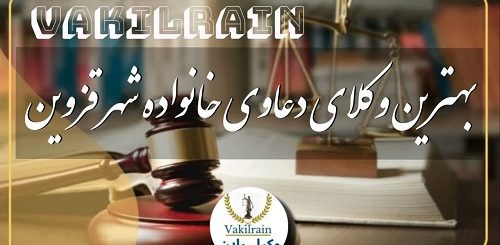 بهترین وکیل دعاوی خانواده شهر قزوین