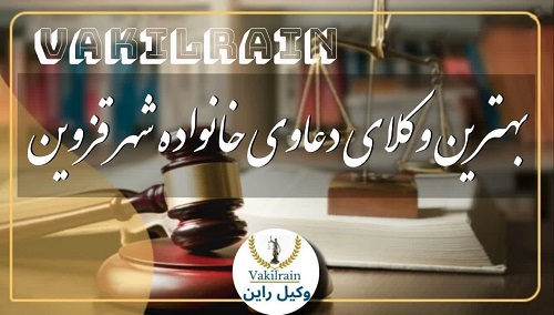 بهترین وکیل دعاوی خانواده شهر قزوین