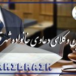 بهترین وکیل دعاوی خانواده شهر قزوین