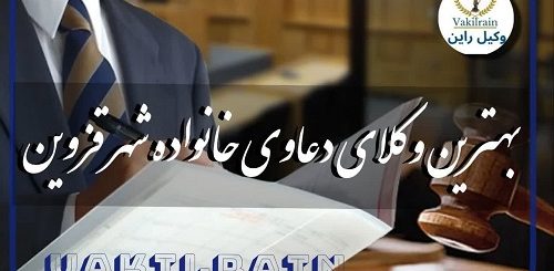 بهترین وکیل دعاوی خانواده شهر قزوین
