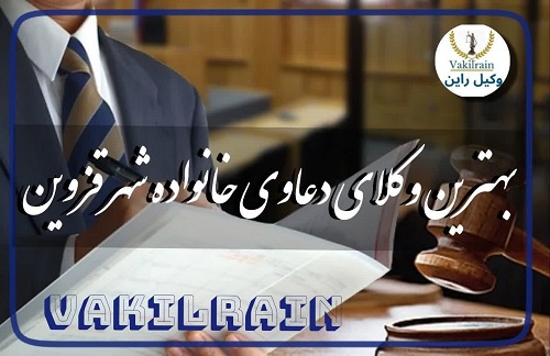 بهترین وکیل دعاوی خانواده شهر قزوین