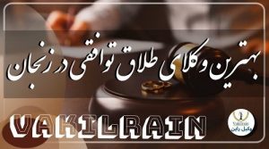 بهترین وکلای طلاق توافقی شهر زنجان