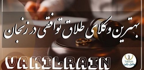 بهترین وکلای طلاق توافقی شهر زنجان