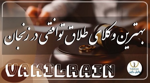 بهترین وکلای طلاق توافقی شهر زنجان