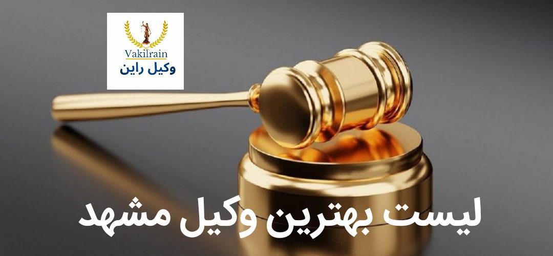 بهترین وکیل مشهد