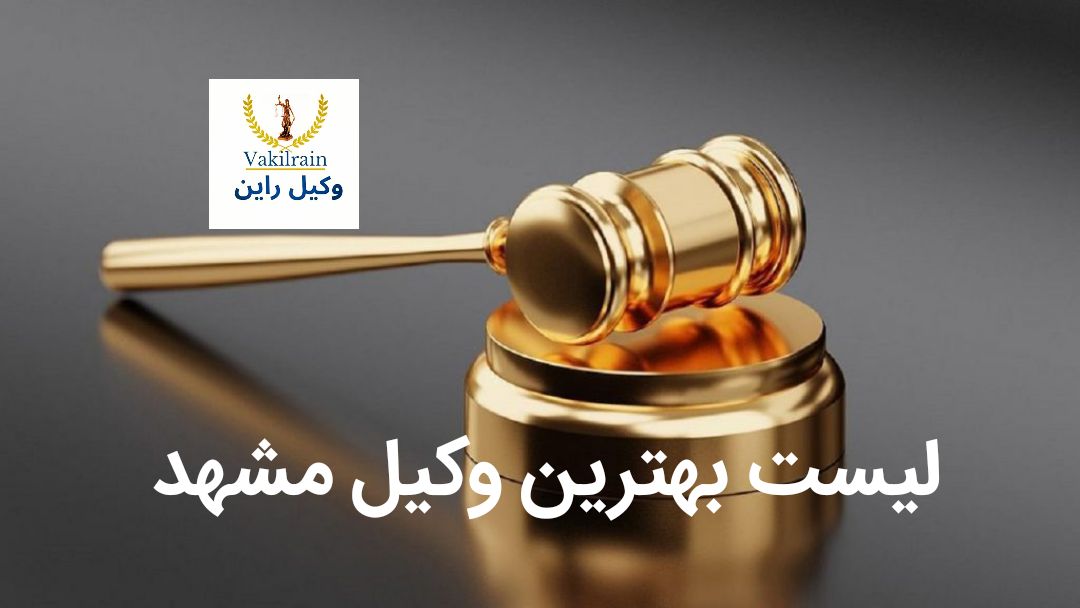 بهترین وکیل مشهد