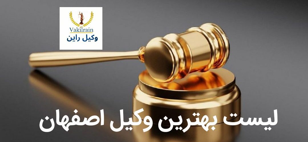 لیست بهترین وکیل اصفهان