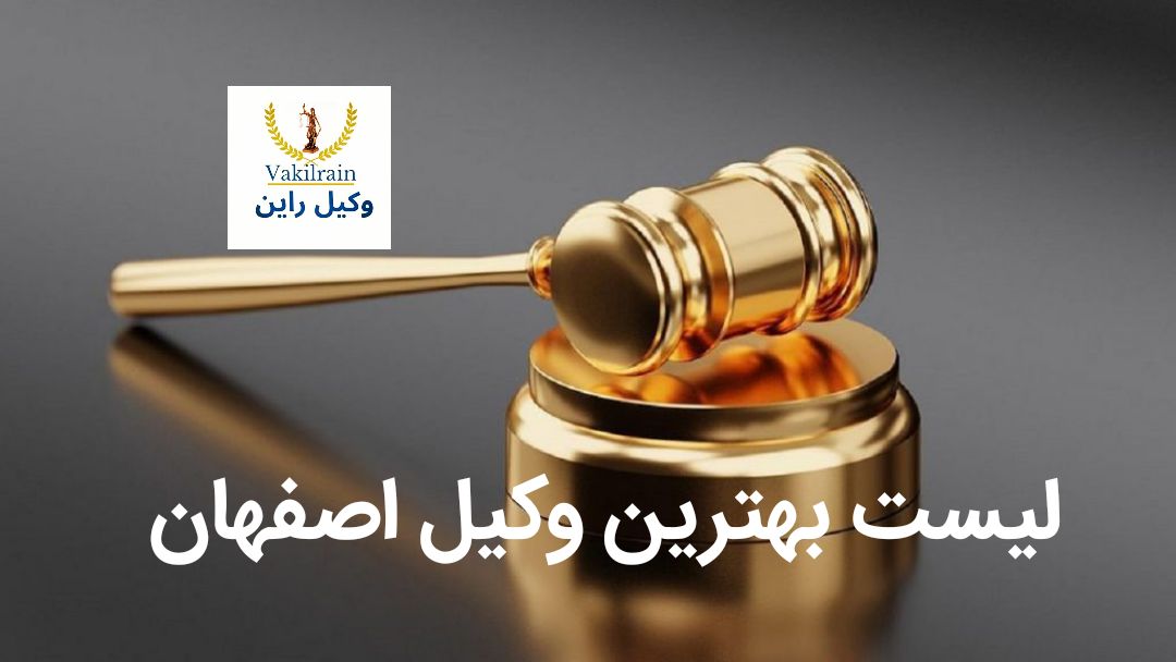 ✔️10تا از بهترین وکیل اصفهان⚖️【آپدیت جدید】