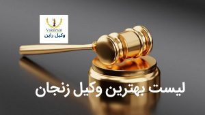 لیست بهترین وکیل زنجان