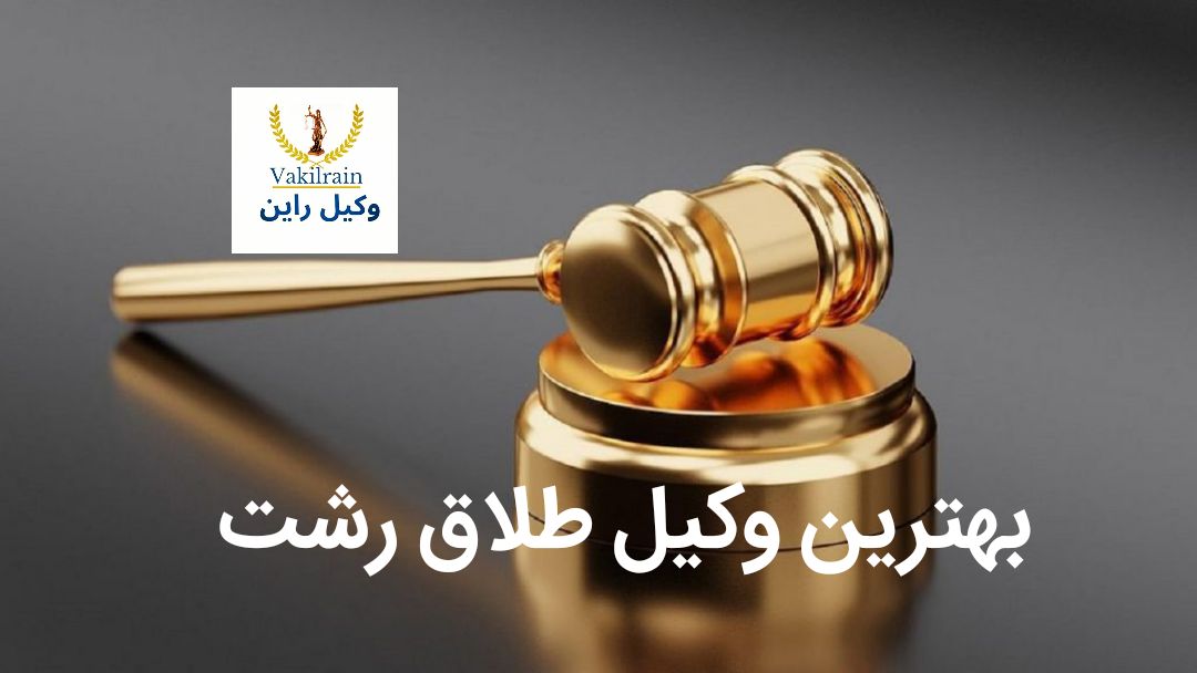 وکیل طلاق رشت