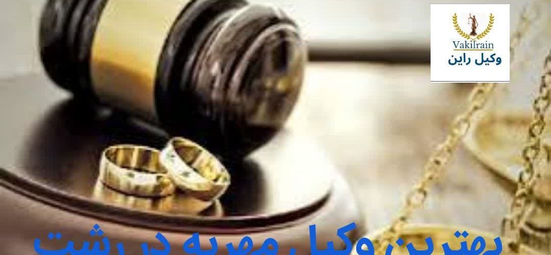 مجربترین وکیل مهریه در رشت،وکیل خوب برای پرونده مهریه در رشت