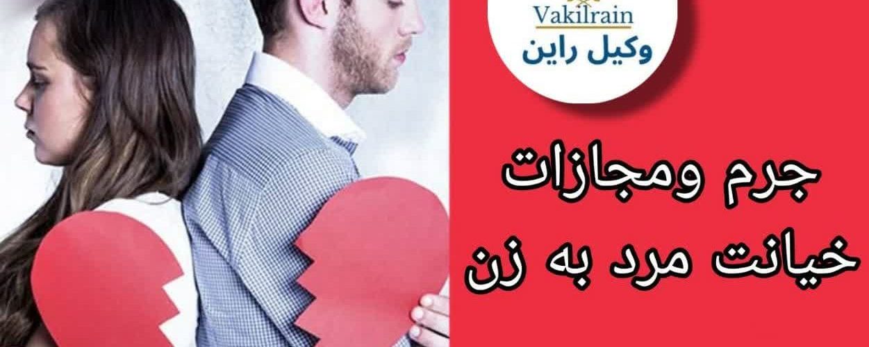 جرم و مجازات خیانت مرد به زن