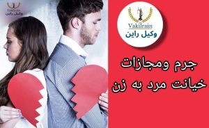 جرم و مجازات خیانت مرد به زن