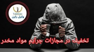 تحفیف مجازت جرایم مواد مخدر