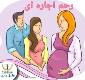 رحم اجاره ای