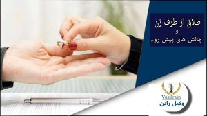 طلاق به درخواست زن و چالش های پیش رو