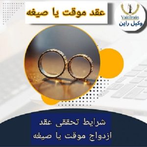 صیغه چیست؟ عقد نکاح موقت