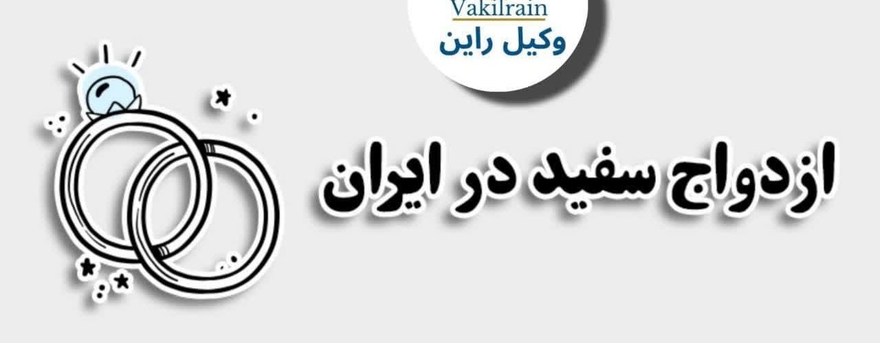 ازدواج سفید چیست مجازات چیست