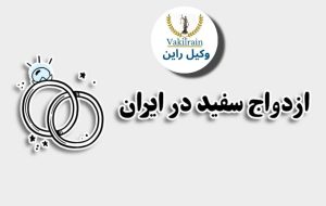 ازدواج سفید چیست مجازات چیست