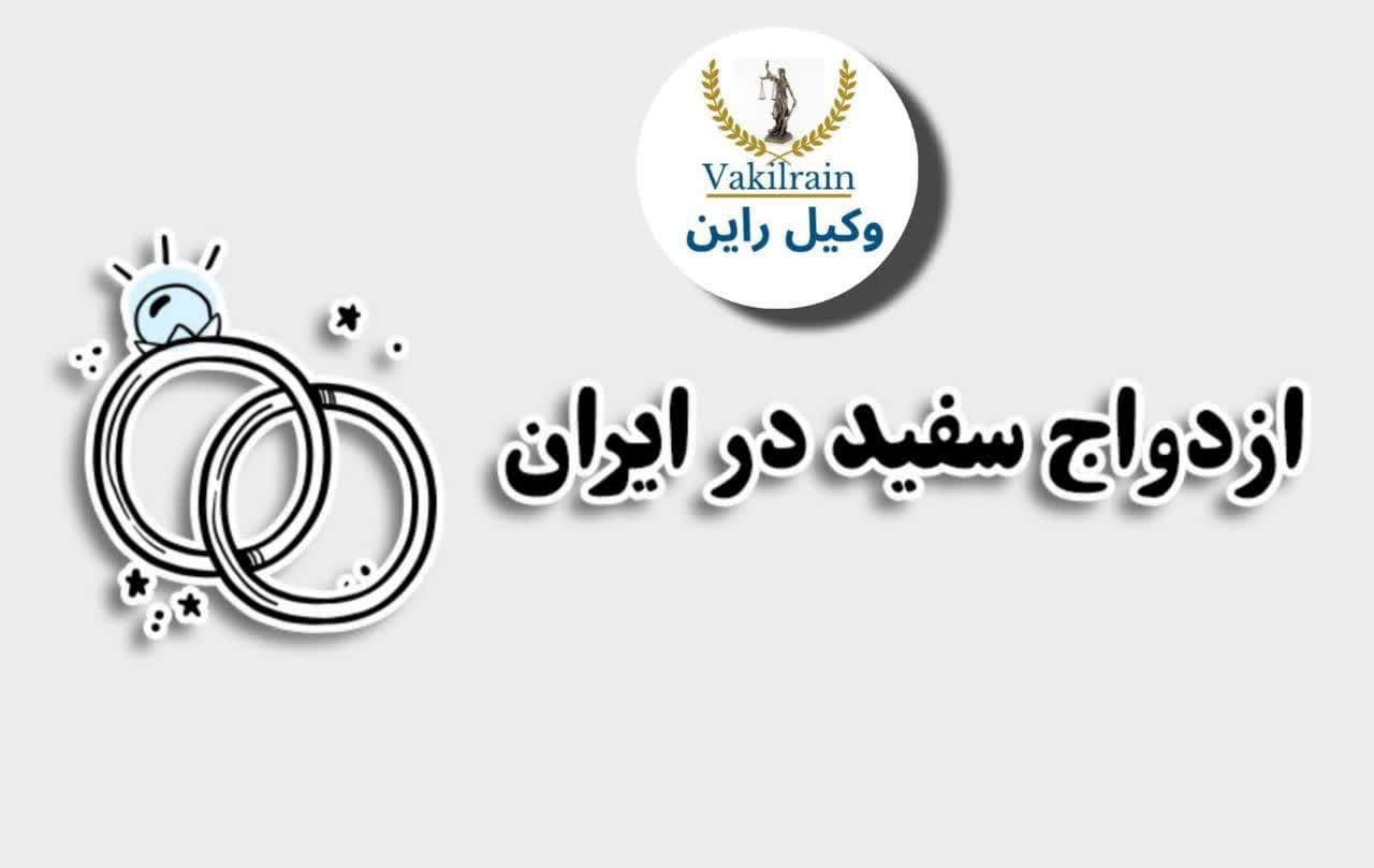 ازدواج سفید چیست مجازات چیست
