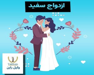 ازدواج سفید چیست ؟ مقررات قانونی ازدواج سفید