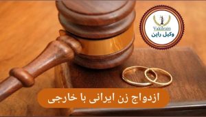ازدواج با بیگانه